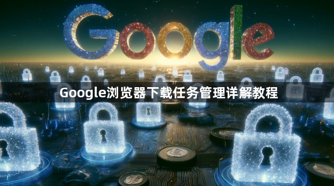 Google浏览器下载任务管理详解教程1