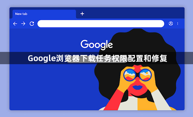 Google浏览器下载任务权限配置和修复1