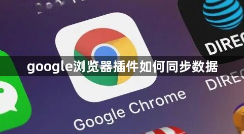 google浏览器插件如何同步数据1