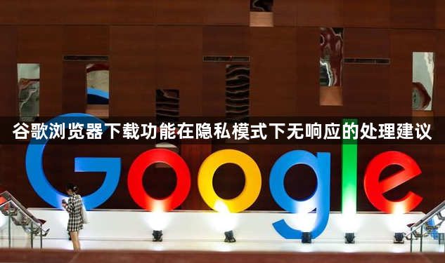 谷歌浏览器下载功能在隐私模式下无响应的处理建议1