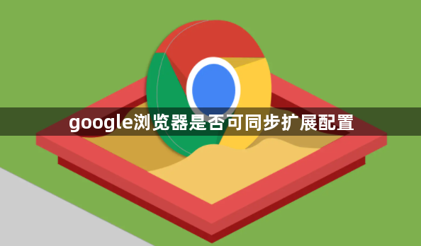 google浏览器是否可同步扩展配置1