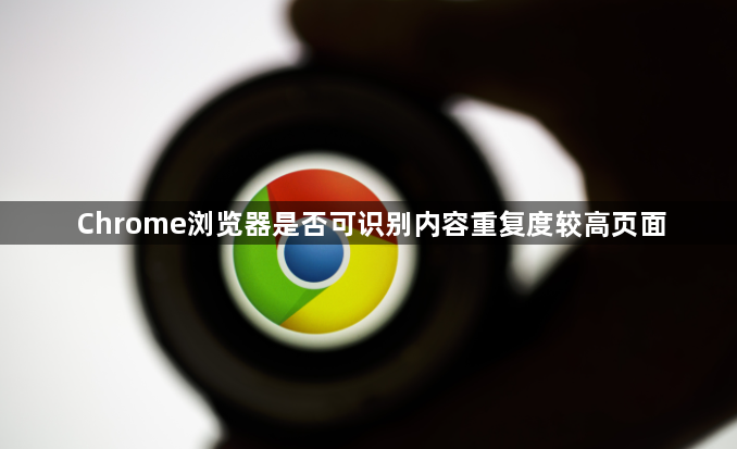 Chrome浏览器是否可识别内容重复度较高页面1
