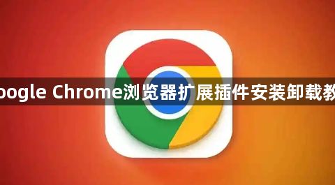 Google Chrome浏览器扩展插件安装卸载教程1