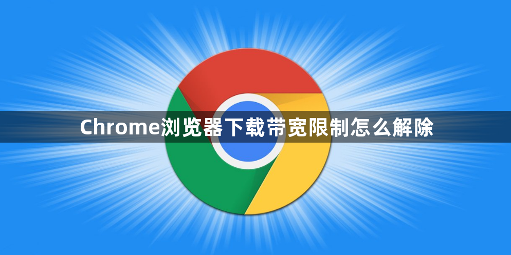 Chrome浏览器下载带宽限制怎么解除1
