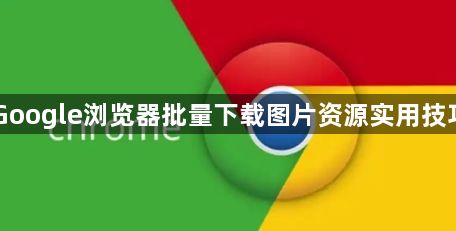 Google浏览器批量下载图片资源实用技巧1