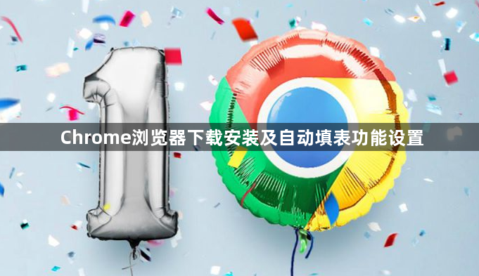Chrome浏览器下载安装及自动填表功能设置1