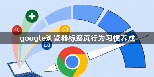 google浏览器标签页行为习惯养成1