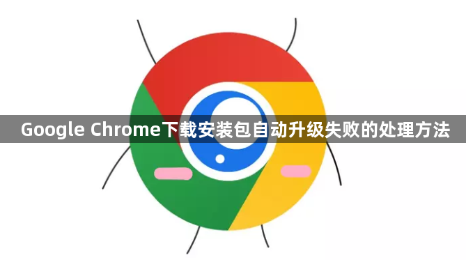 Google Chrome下载安装包自动升级失败的处理方法1