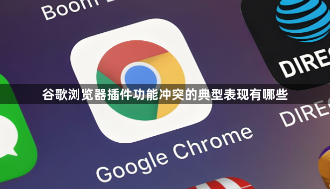 谷歌浏览器插件功能冲突的典型表现有哪些1