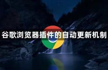 谷歌浏览器插件的自动更新机制1