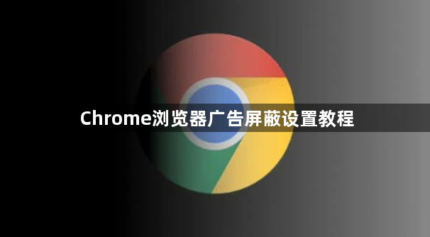 Chrome浏览器广告屏蔽设置教程1