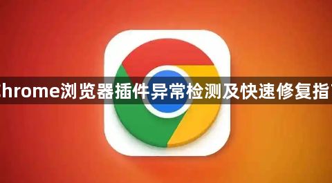 Chrome浏览器插件异常检测及快速修复指南1