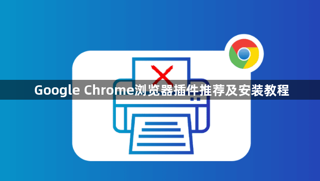 Google Chrome浏览器插件推荐及安装教程1