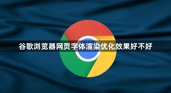 谷歌浏览器网页字体渲染优化效果好不好1