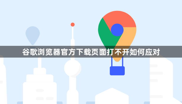 谷歌浏览器官方下载页面打不开如何应对1