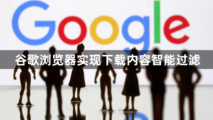 谷歌浏览器实现下载内容智能过滤1