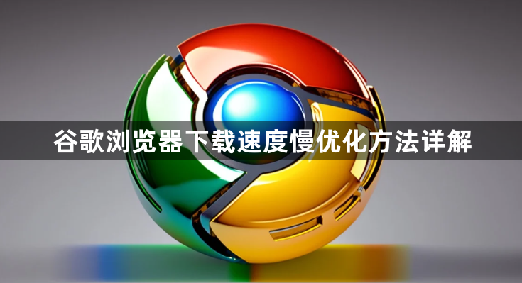 谷歌浏览器下载速度慢优化方法详解1