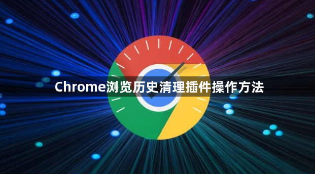 Chrome浏览历史清理插件操作方法1