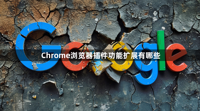 Chrome浏览器插件功能扩展有哪些1