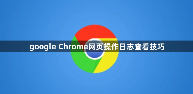 google Chrome网页操作日志查看技巧1