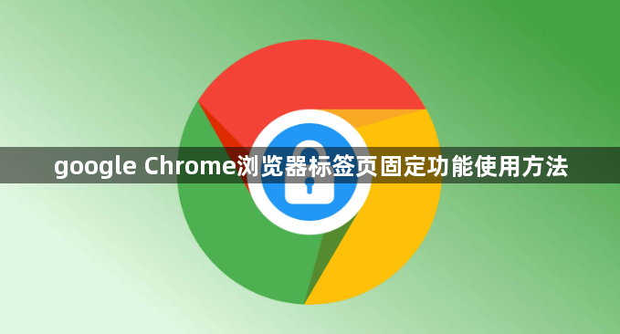 google Chrome浏览器标签页固定功能使用方法1