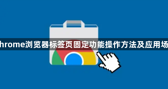 Chrome浏览器标签页固定功能操作方法及应用场景1