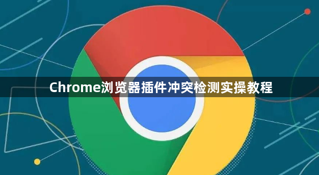 Chrome浏览器插件冲突检测实操教程1