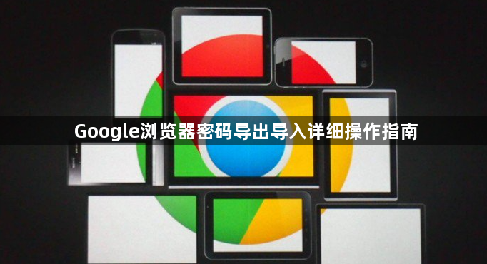 Google浏览器密码导出导入详细操作指南1