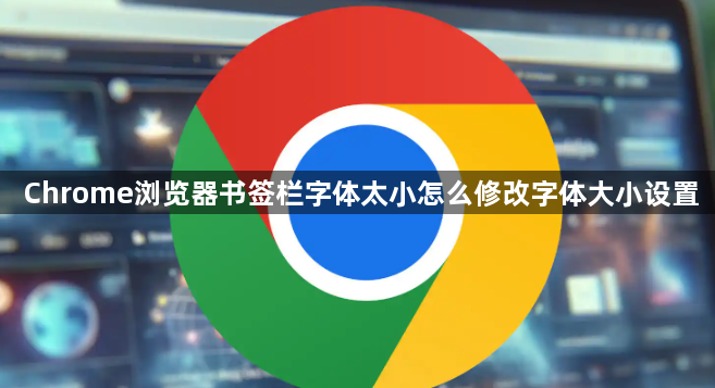 Chrome浏览器书签栏字体太小怎么修改字体大小设置1