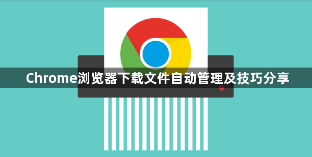 Chrome浏览器下载文件自动管理及技巧分享1