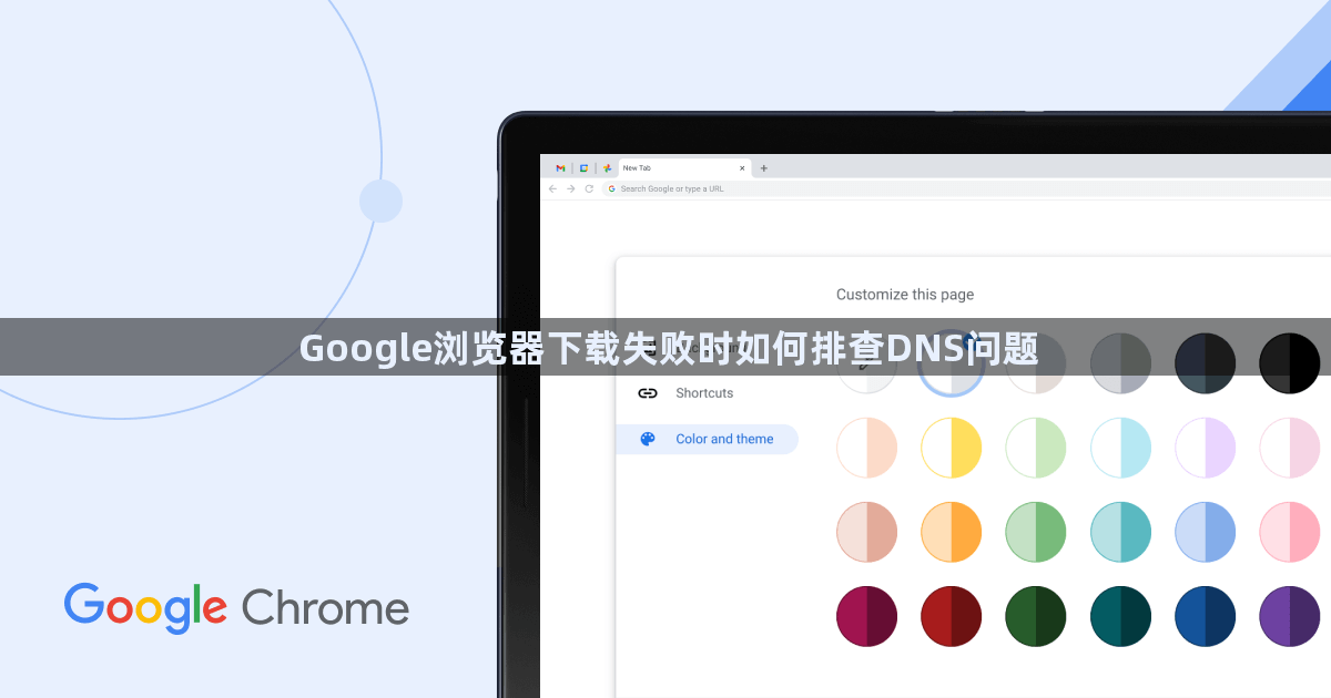 Google浏览器下载失败时如何排查DNS问题1