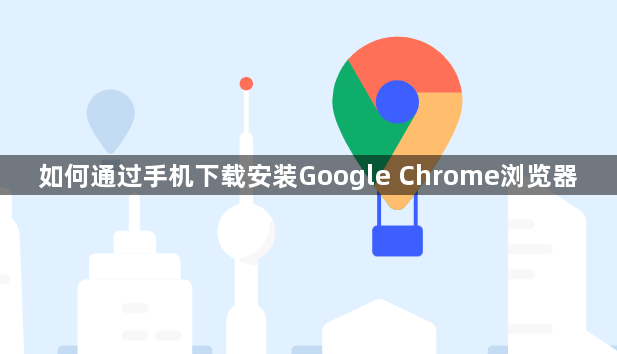 如何通过手机下载安装Google Chrome浏览器1