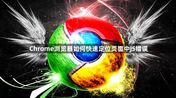 Chrome浏览器如何快速定位页面中JS错误1