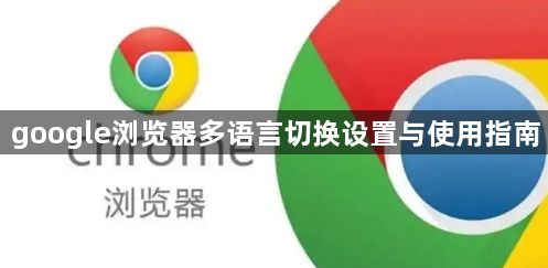 google浏览器多语言切换设置与使用指南1