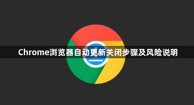 Chrome浏览器自动更新关闭步骤及风险说明1