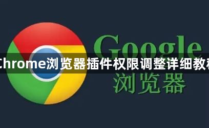 Chrome浏览器插件权限调整详细教程1