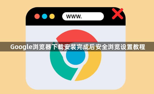 Google浏览器下载安装完成后安全浏览设置教程1