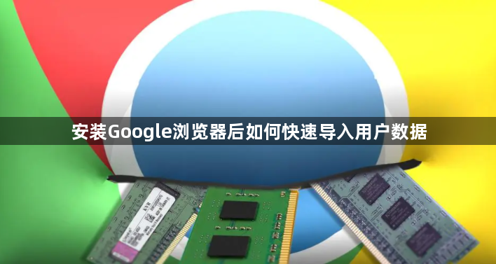 安装Google浏览器后如何快速导入用户数据1