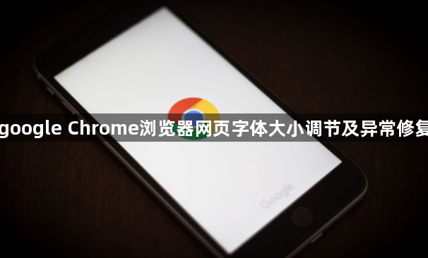 google Chrome浏览器网页字体大小调节及异常修复1