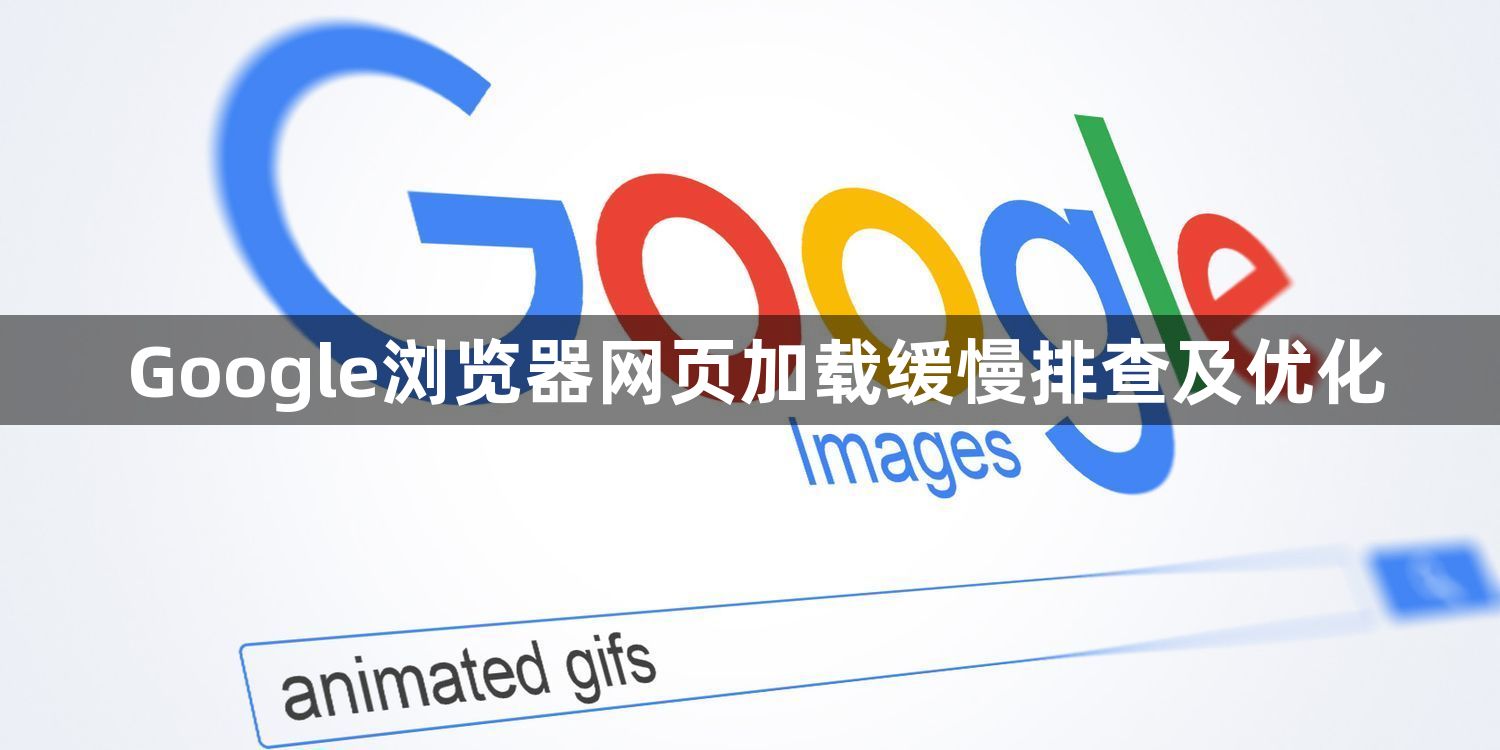 Google浏览器网页加载缓慢排查及优化1