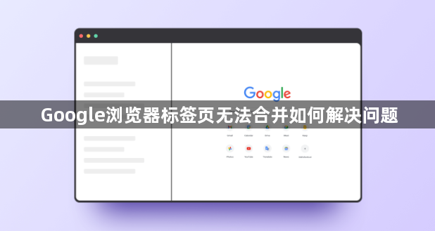 Google浏览器标签页无法合并如何解决问题1