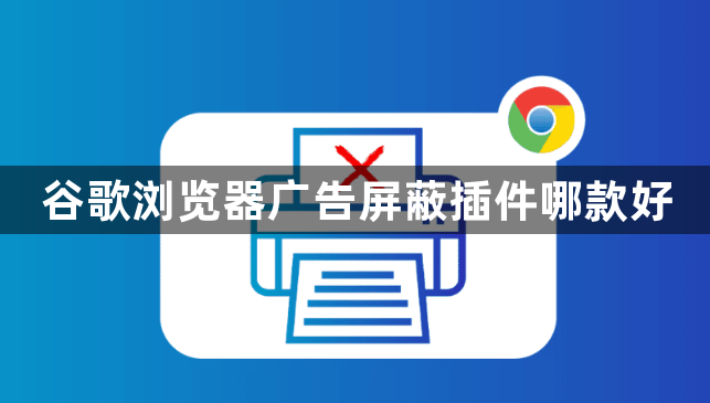 谷歌浏览器广告屏蔽插件哪款好1