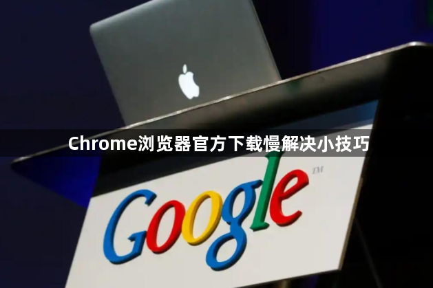 Chrome浏览器官方下载慢解决小技巧1