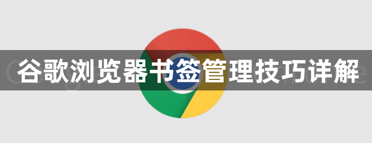 谷歌浏览器书签管理技巧详解1