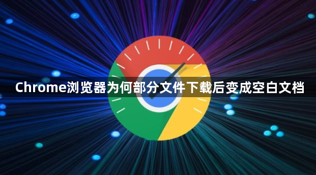 Chrome浏览器为何部分文件下载后变成空白文档1