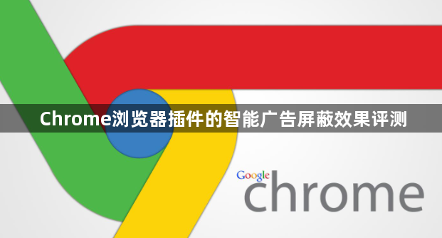 Chrome浏览器插件的智能广告屏蔽效果评测1