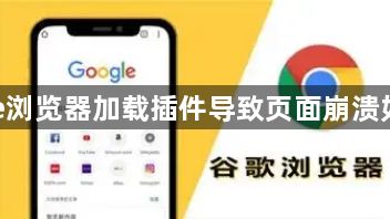 Google浏览器加载插件导致页面崩溃如何排查1