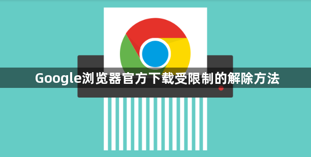 Google浏览器官方下载受限制的解除方法1