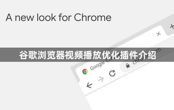 谷歌浏览器视频播放优化插件介绍1