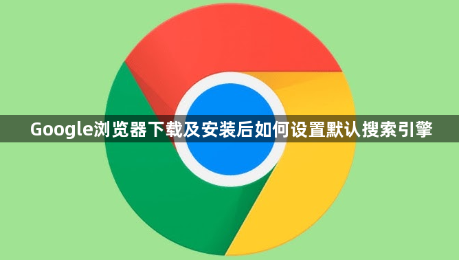 Google浏览器下载及安装后如何设置默认搜索引擎1
